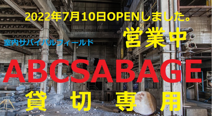 【ABCsabage】は7月10日OPEN予定の室内サバイバルフィールドです。
